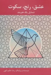 Love, Suffering, Silence (1) کتاب عشق رنج سکوت شمایل یک هنرمند