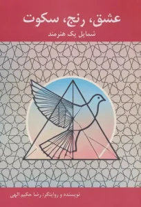 کتاب عشق رنج سکوت شمایل یک هنرمند