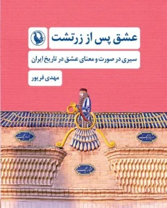 کتاب عشق پس از زرتشت
