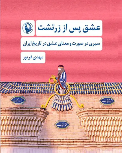 عشق پس از زرتشت