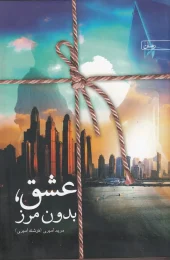 کتاب عشق بدون مرز کتاب عشق بدون مرز