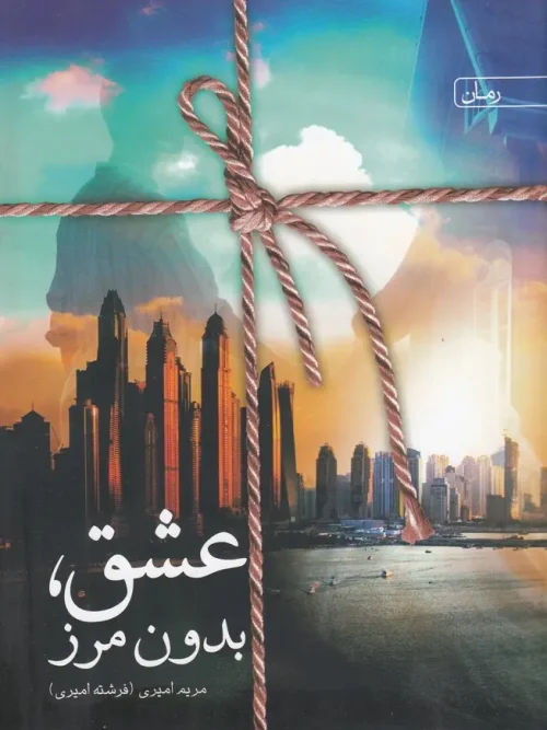 کتاب عشق بدون مرز