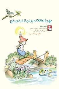 کتاب کمک پریان بهره عاقلانه بردن از درد و رنج