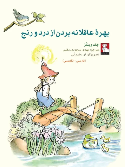 کتاب کمک پریان بهره عاقلانه بردن از درد و رنج