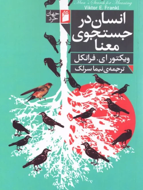 کتاب انسان در جستجوی معنا