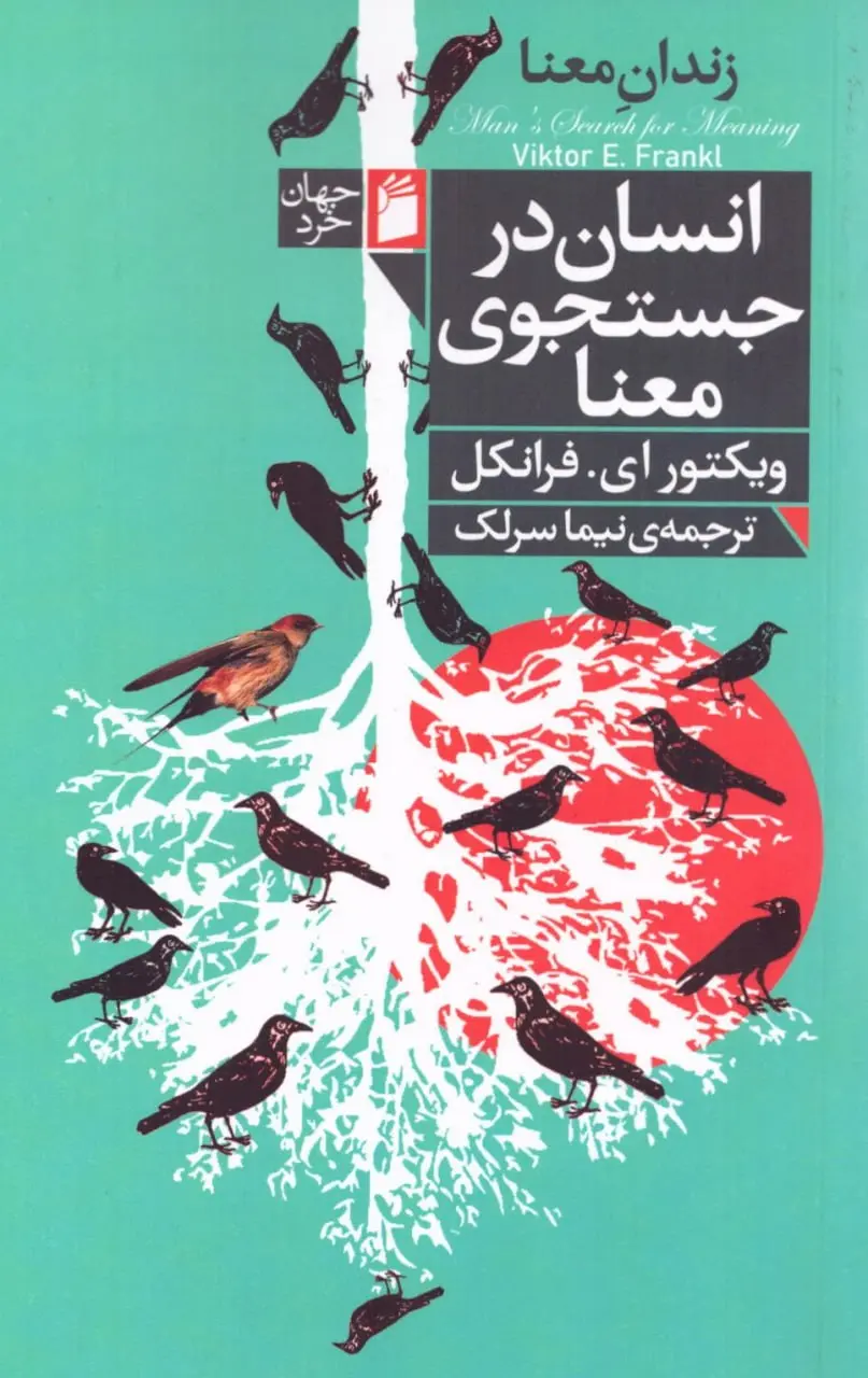 کتاب انسان در جستجوی معنا کتاب انسان در جستجوی معنا