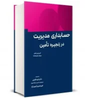 کتاب حسابداری مدیریت در زنجیره تامین