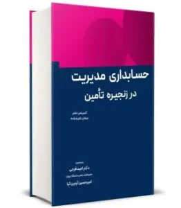 کتاب حسابداری مدیریت در زنجیره تامین
