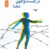 Man's Search For Meaning (1) کتاب انسان در جستجوی معنا