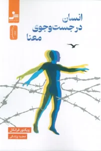 کتاب انسان در جستجوی معنا