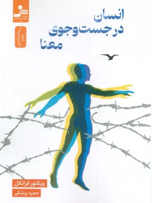 کتاب انسان در جستجوی معنا