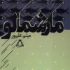 Marshmallow-play کتاب نمایشنامه مارشمالو