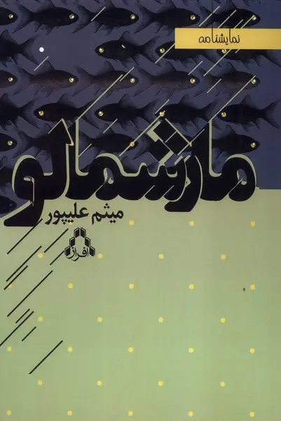 نمایشنامه مارشمالو