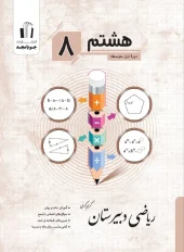 Mathematics, Joyamjad Eighth High School کتاب ریاضی دبیرستان هشتم جویامجد