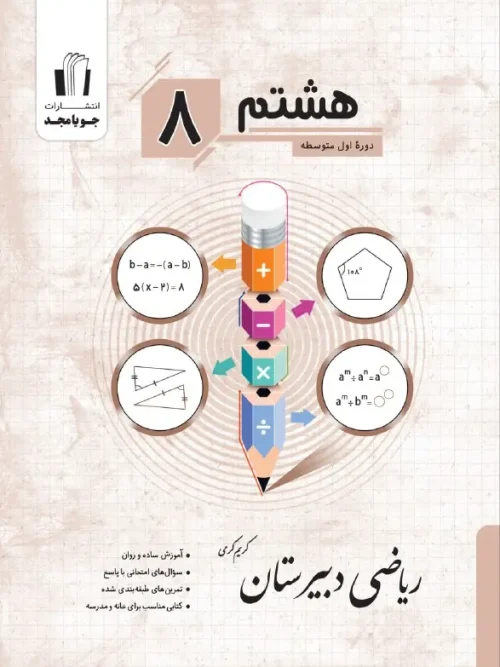 کتاب ریاضی دبیرستان هشتم جویامجد