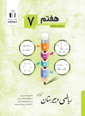 Mathematics, Joyamjad Seventh High School کتاب ریاضی دبیرستان هفتم جویامجد