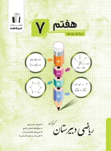 کتاب ریاضی دبیرستان هفتم جویامجد