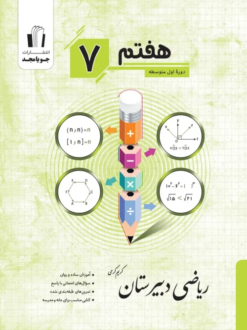 کتاب ریاضی دبیرستان هفتم جویامجد
