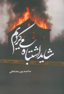 کتاب شاید اشتباه می کردیم