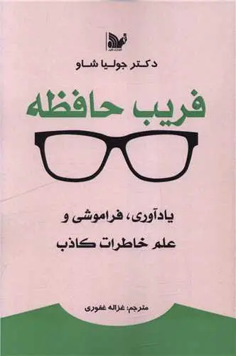 کتاب فریب حافظه