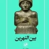 Mesopotamia کتاب بین النهرین