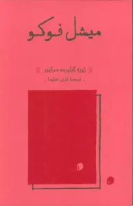 کتاب میشل فوکو