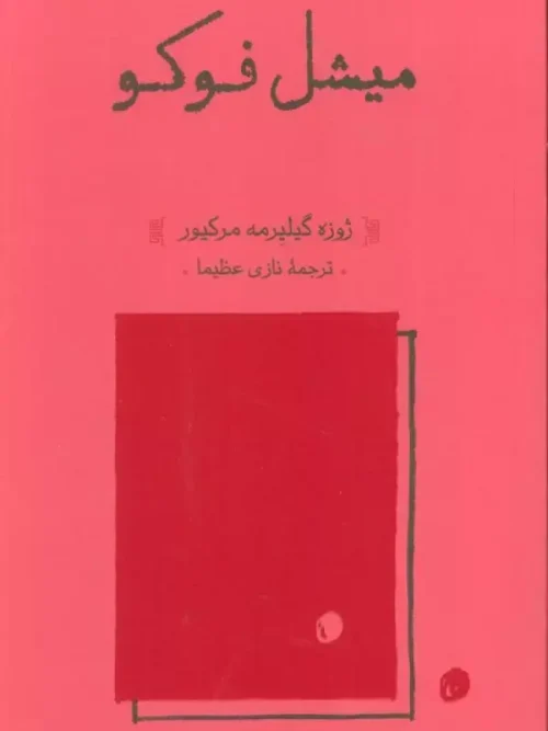 کتاب میشل فوکو