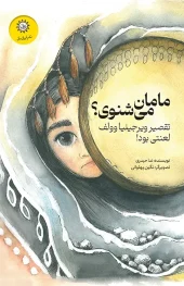 کتاب مامان می شنوی کتاب مامان می شنوی