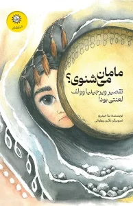 کتاب مامان می شنوی