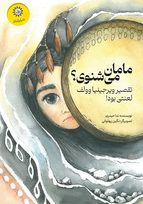 سبد خرید کتاب مامان می شنوی