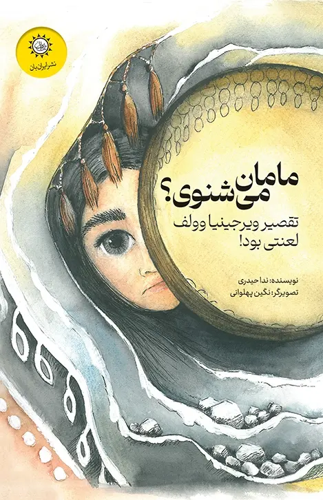 کتاب مامان می شنوی کتاب مامان می شنوی