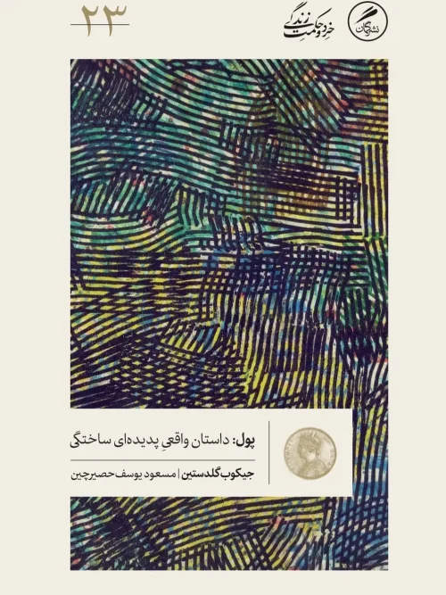 کتاب پول داستان واقعی پدیدهای ساختگی