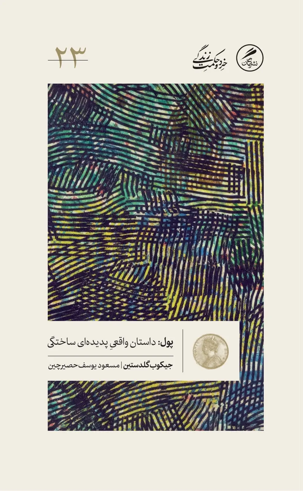 کتاب پول داستان واقعی پدیدهای ساختگی کتاب پول داستان واقعی پدیدهای ساختگی