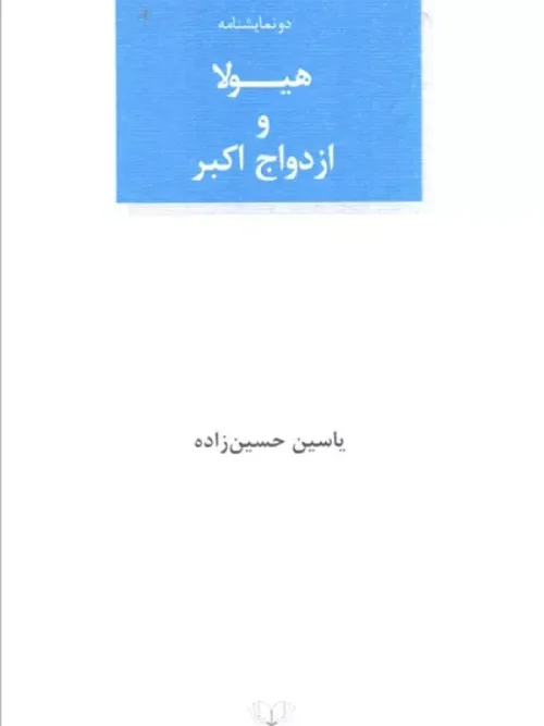 کتاب نمایشنامه هیولا و ازدواج اکبر