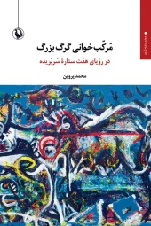 کتاب مرکب خوانی گرگ بزرگ کتاب مرکب خوانی گرگ بزرگ