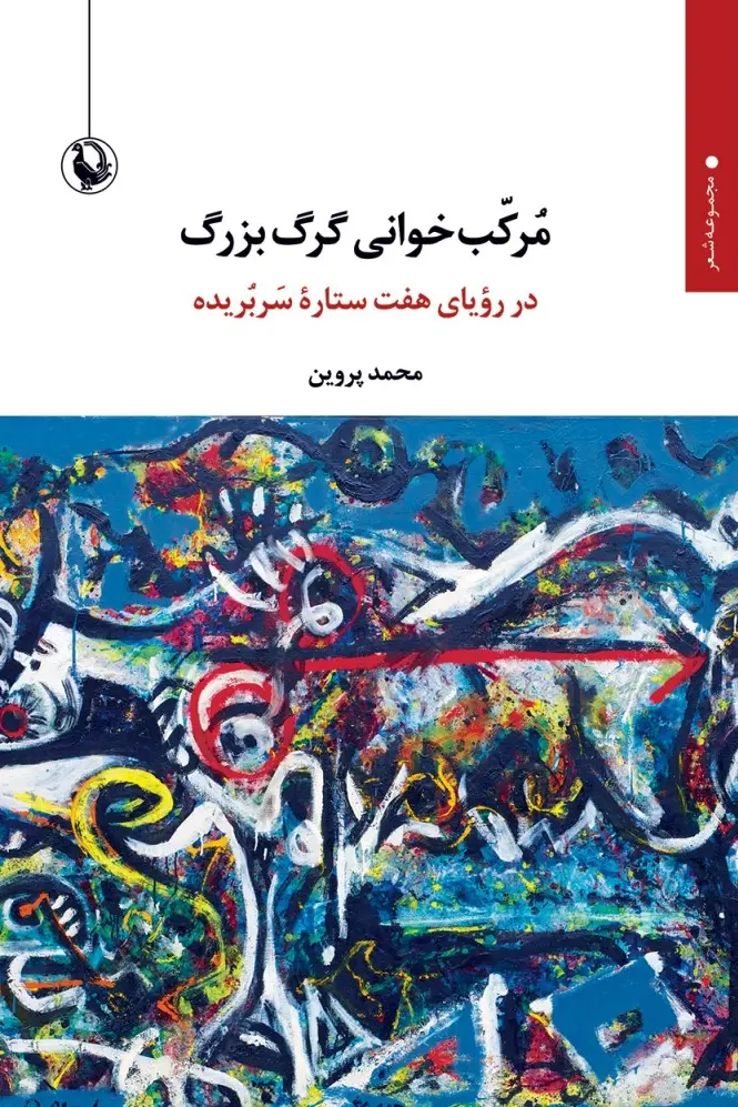 کتاب مرکب خوانی گرگ بزرگ کتاب مرکب خوانی گرگ بزرگ