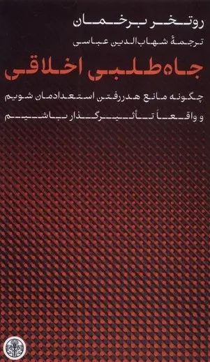 جاه طلبی اخلاقی