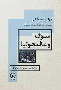 کتاب سوگ و مالیخولیا