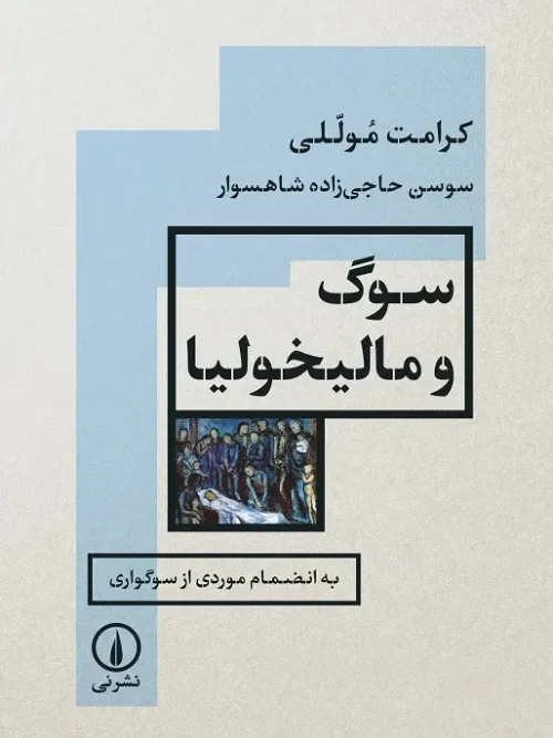 کتاب سوگ و مالیخولیا
