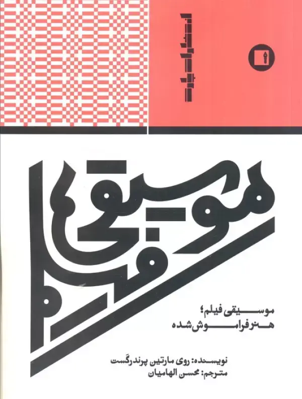 موسیقی فیلم هنر فراموش شده