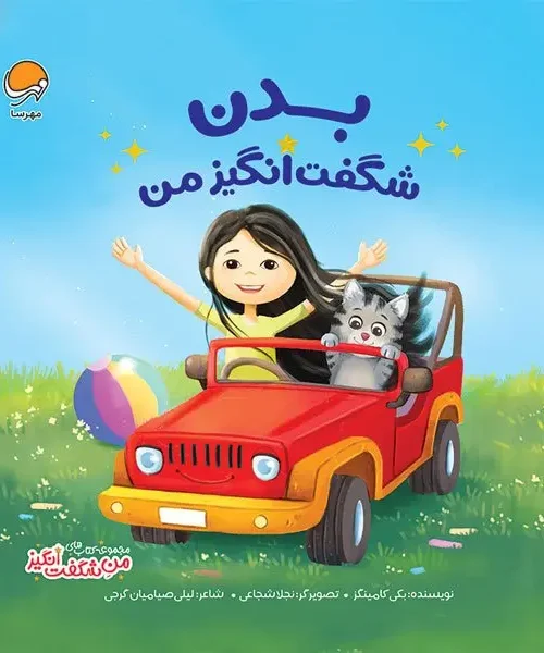 کتاب بدن شگفت‌ انگیز من