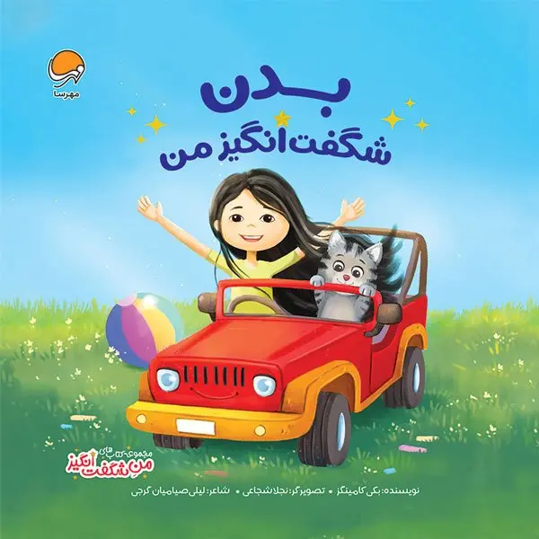 کتاب بدن شگفت انگیز من کتاب بدن شگفت انگیز من