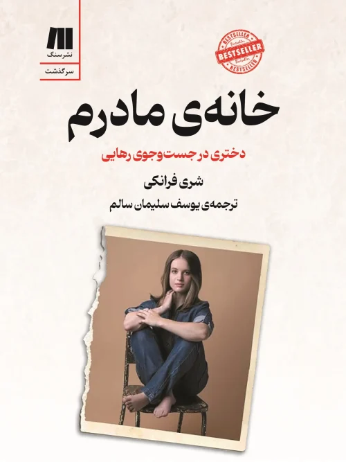 کتاب خانه‌ی مادرم