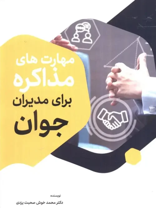 کتاب مهارت های مذاکره برای مدیران جوان