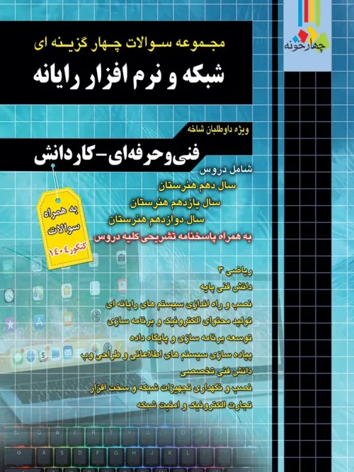 کتاب تست شبکه و نرم افزار رایانه چهارخونه