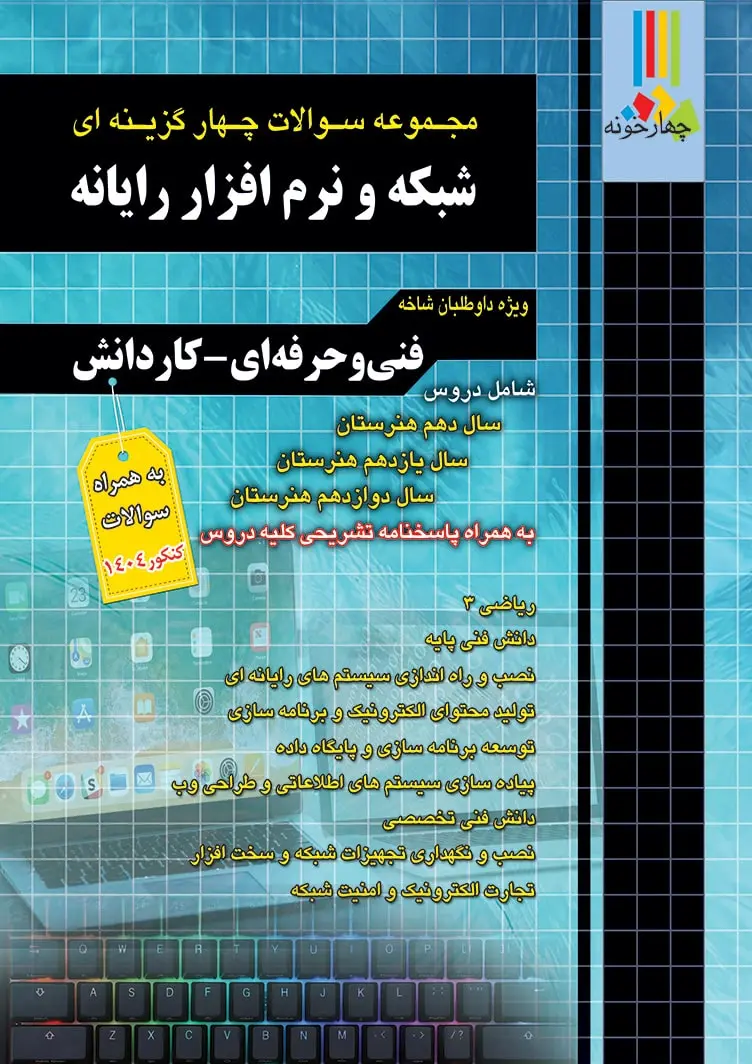 کتاب تست شبکه و نرم افزار رایانه چهارخونه کتاب تست شبکه و نرم افزار رایانه چهارخونه