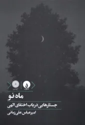 کتاب ماه نو کتاب ماه نو