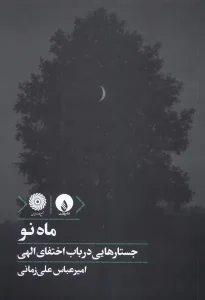 کتاب ماه نو