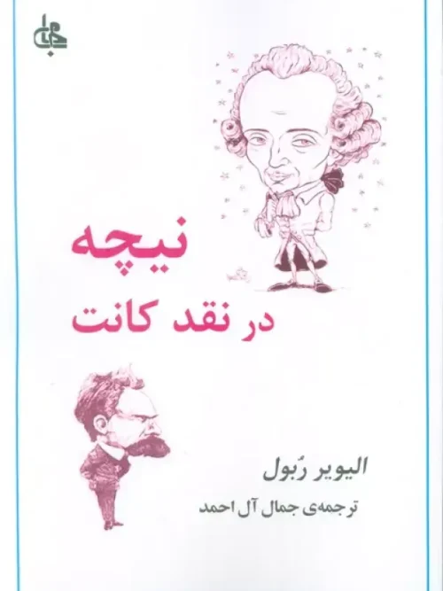 سبد خرید کتاب نیچه در نقد کانت