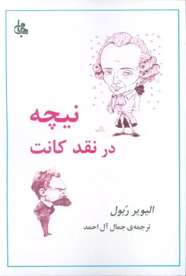 کتاب نیچه در نقد کانت کتاب نیچه در نقد کانت